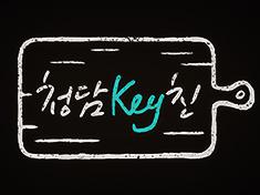 CHEONGDAM KEYChin