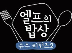SJ Returns 2