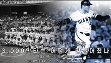 Jang Hoon, the man who beat the atomic bomb, how 3,000-hits were made