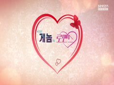 Genome Romance